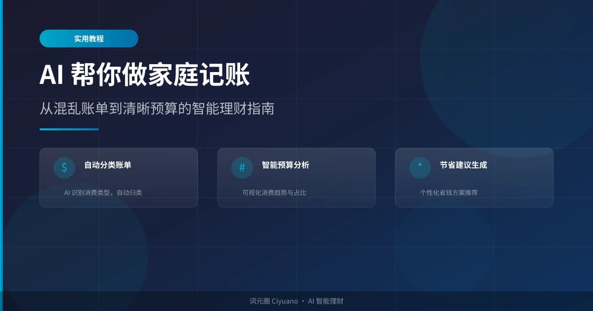 AI 帮你做家庭记账：从混乱账单到清晰预算的智能理财指南