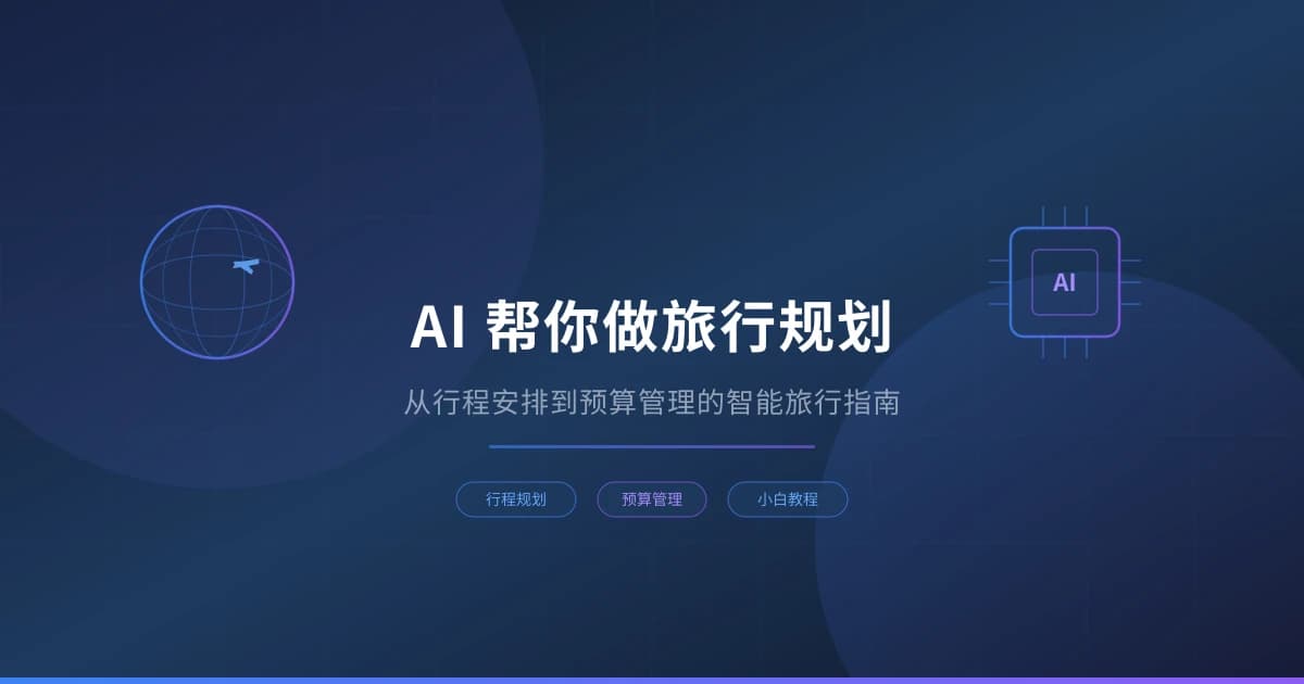 AI 帮你做旅行规划：从行程安排到预算管理的智能旅行指南