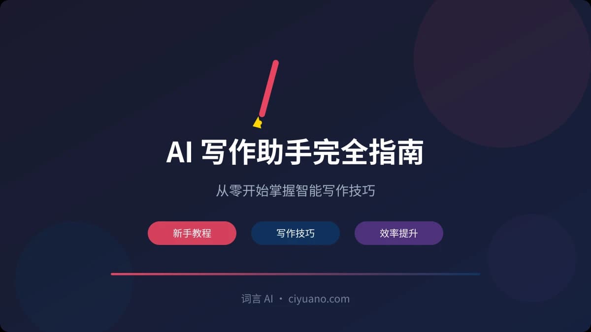 AI 写作助手完全指南：从零开始掌握智能写作技巧