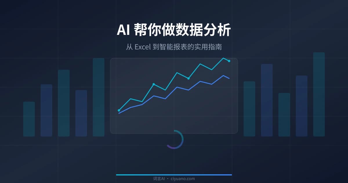 AI 帮你做数据分析：从 Excel 到智能报表的实用指南
