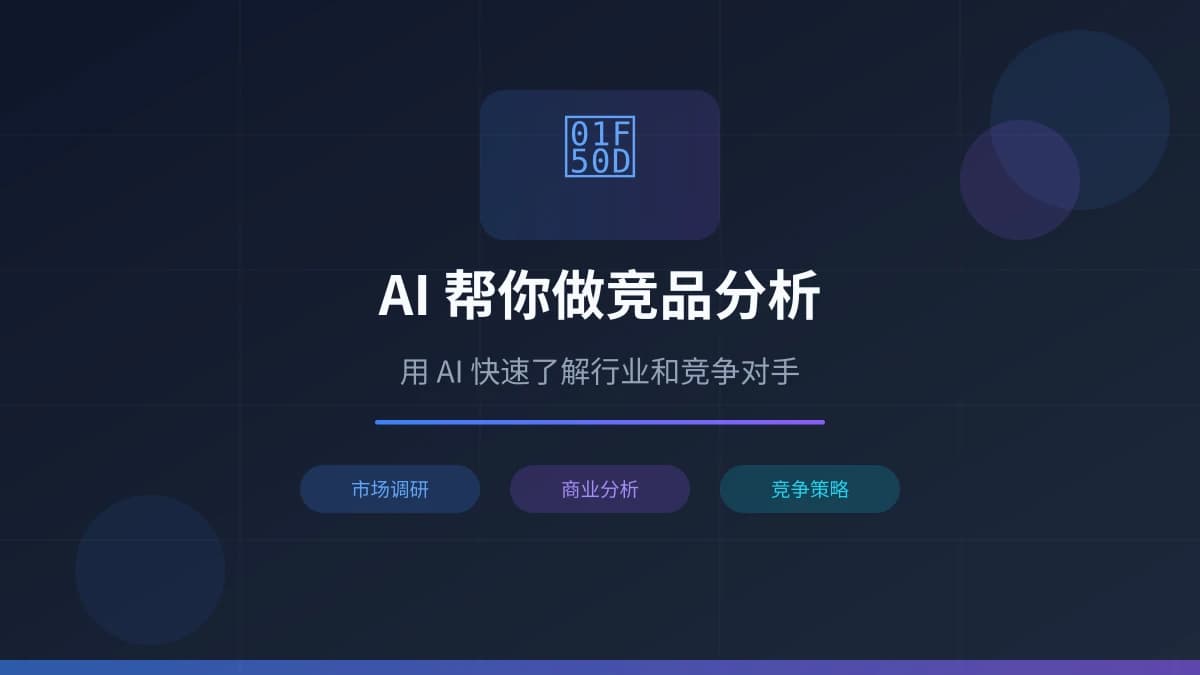 AI 帮你做竞品分析与市场调研：用 AI 快速了解行业和竞争对手