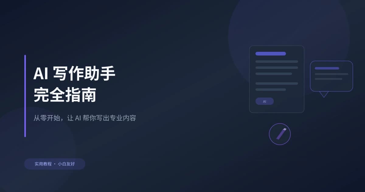 AI 写作助手完全指南：从零开始用 AI 写出专业内容