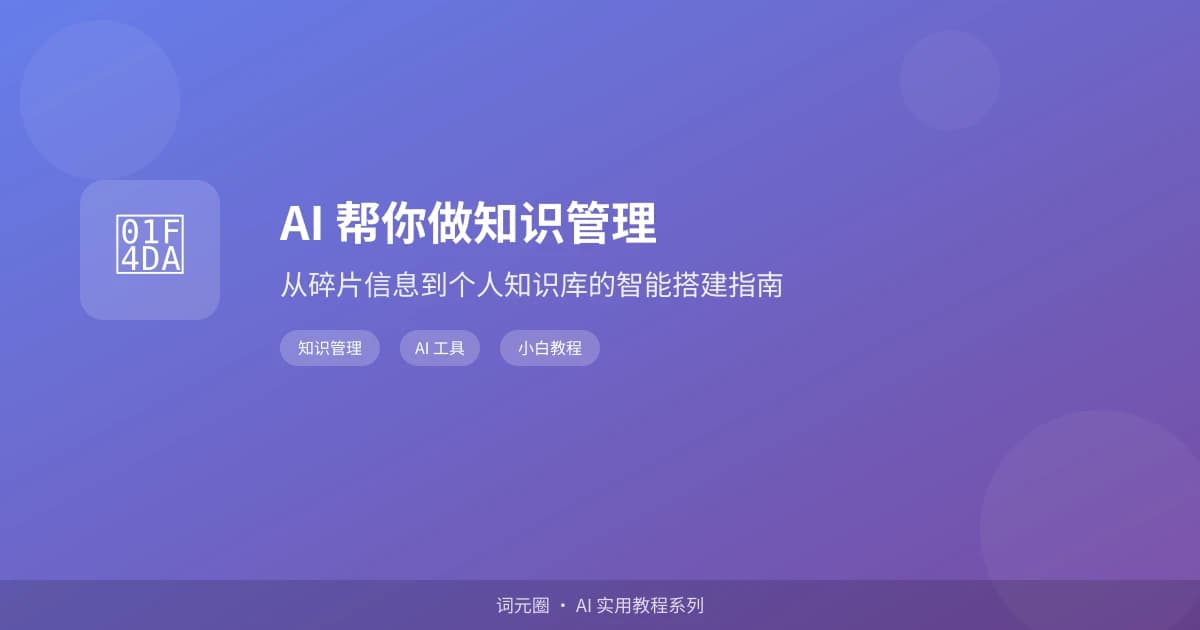 AI 帮你做知识管理：从碎片信息到个人知识库的智能搭建指南