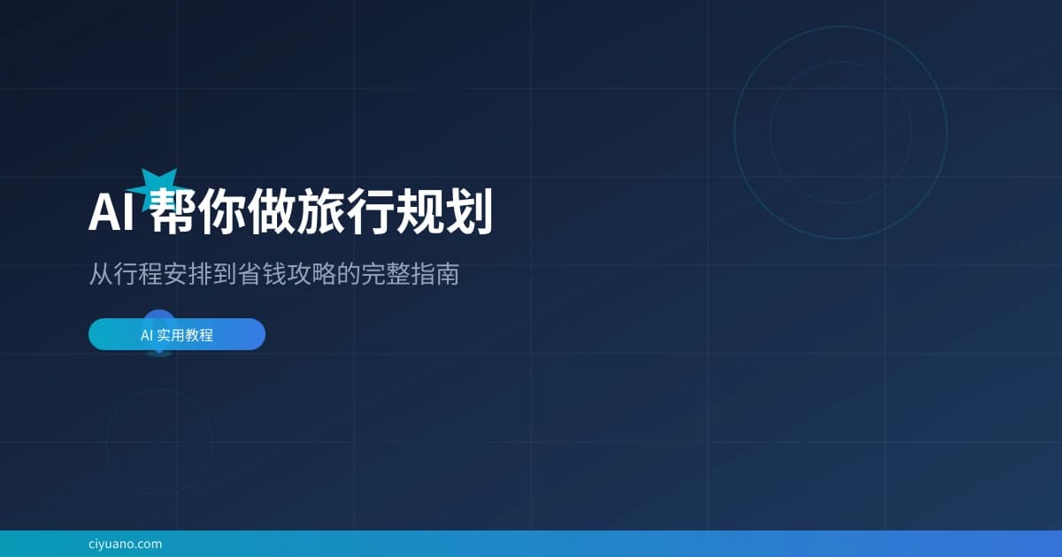 AI 帮你做旅行规划：从行程安排到省钱攻略的完整指南