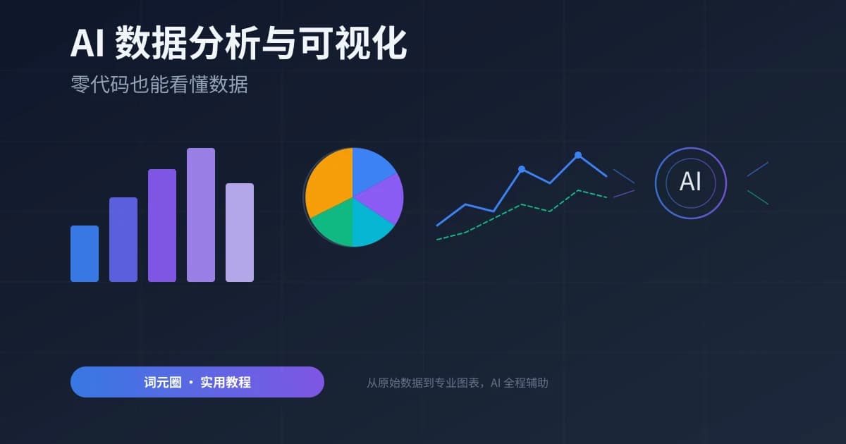 AI 帮你做数据分析与可视化：零代码也能看懂数据