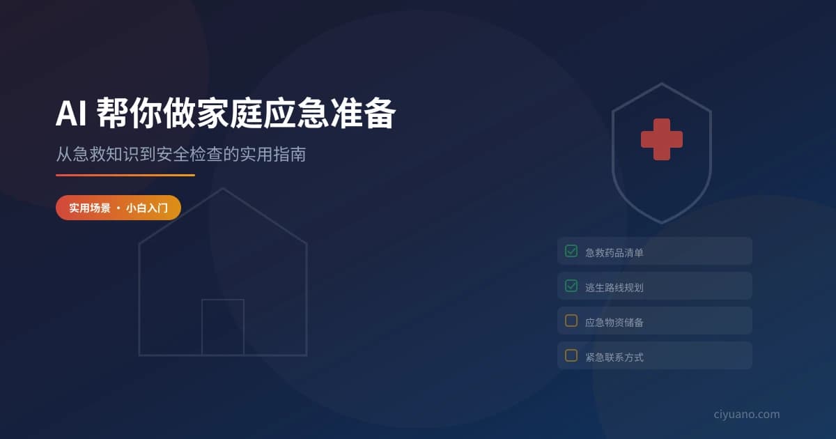 AI 帮你做家庭应急准备：从急救知识到安全检查的实用指南