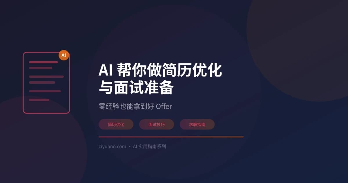 AI 帮你做简历优化与面试准备：零经验也能拿到好 Offer