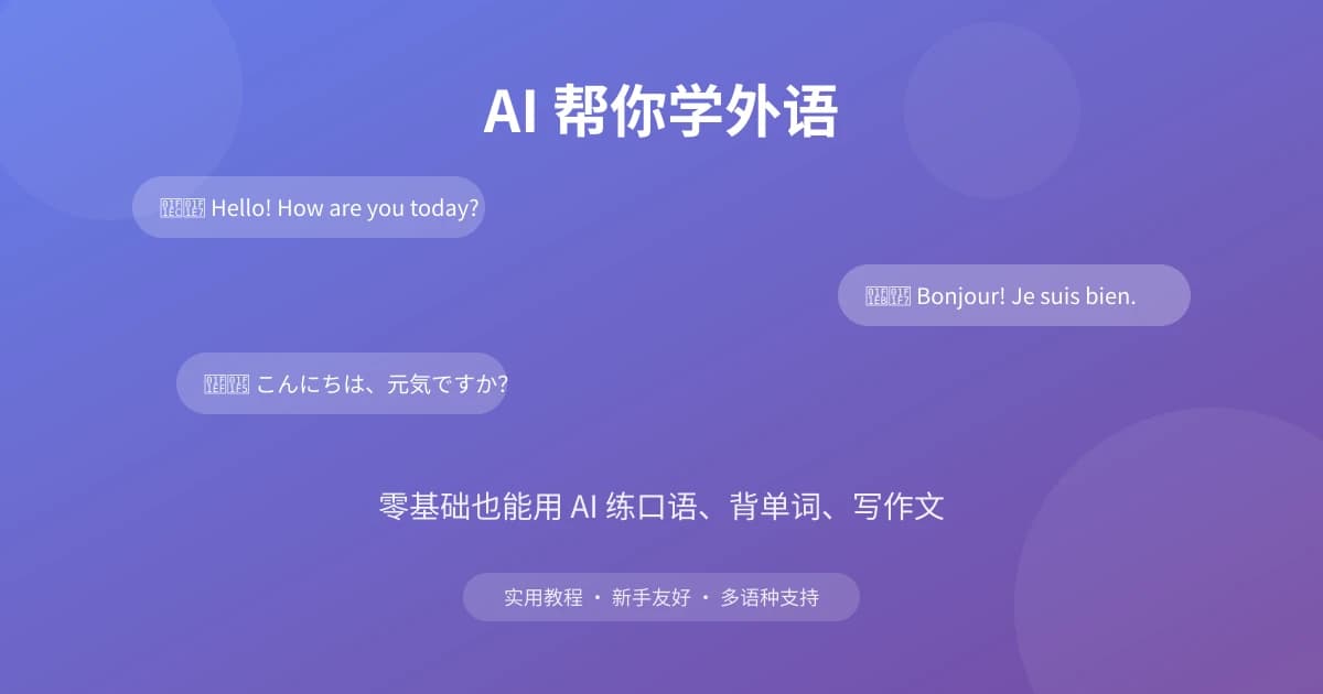 AI 帮你学外语：零基础也能用 AI 练口语、背单词、写作文