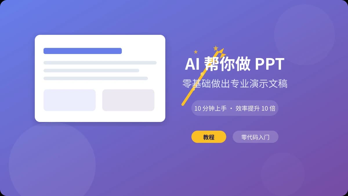 AI 帮你做 PPT 演示文稿：零基础也能做出专业幻灯片