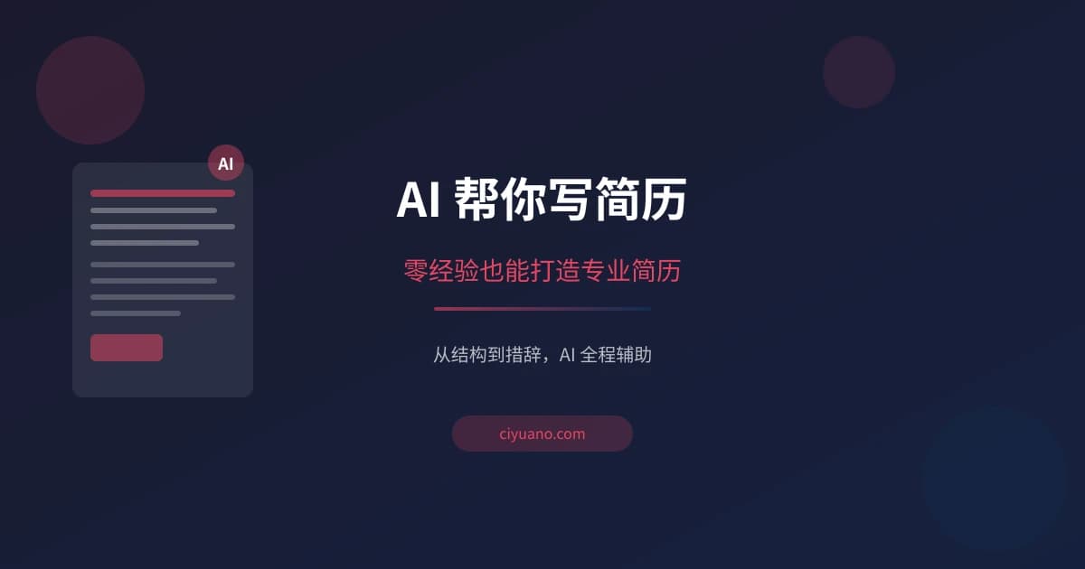 AI 帮你写简历：零经验也能打造专业简历