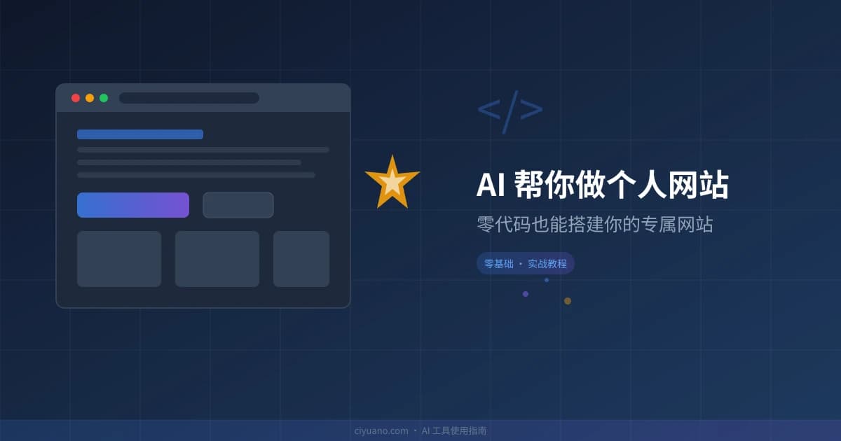 AI 帮你做个人网站：零代码也能搭建你的专属网站
