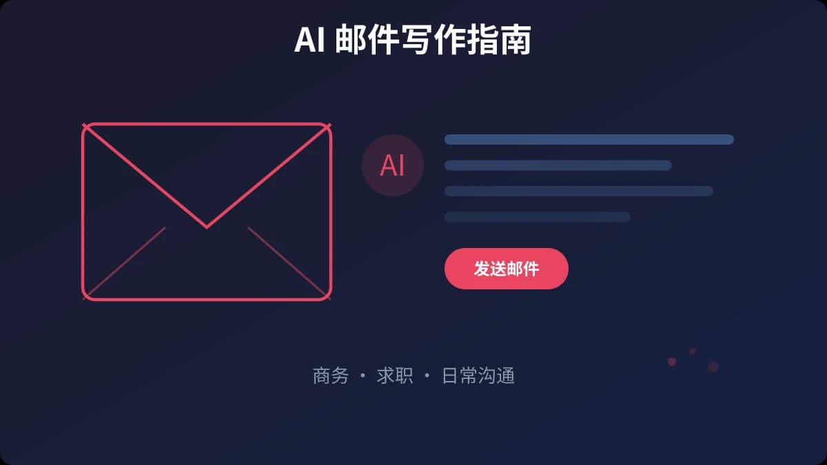 AI 帮你写邮件：商务邮件、求职邮件、日常沟通的写作全攻略
