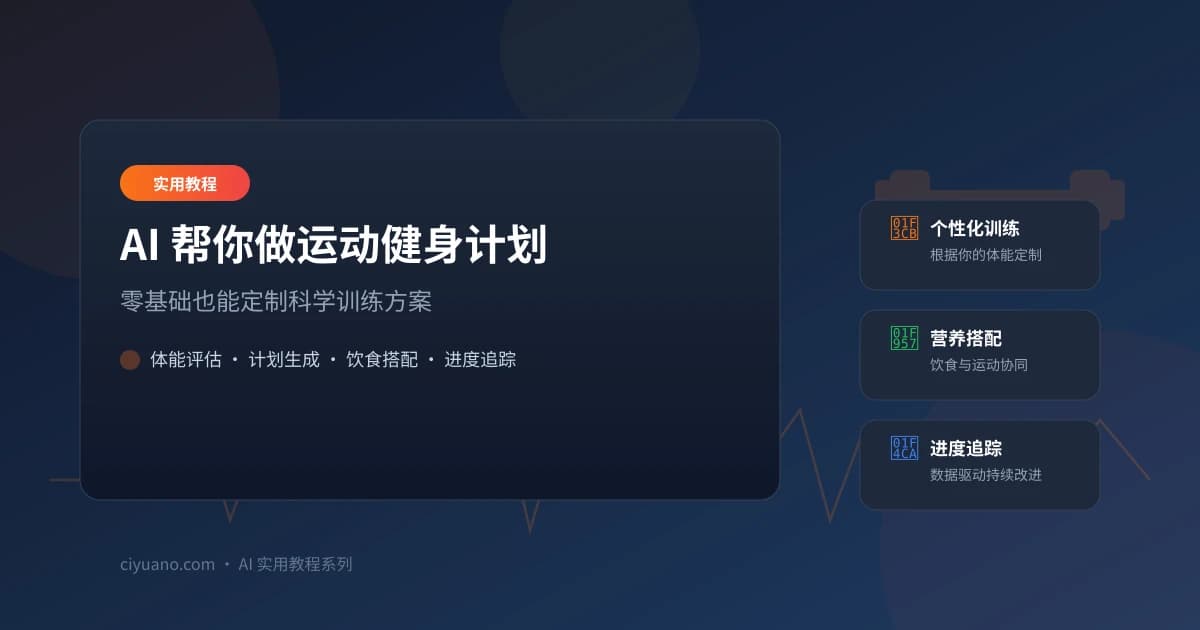 AI 帮你做运动健身计划：零基础也能定制科学训练方案