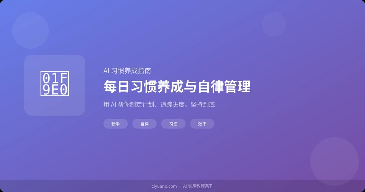 AI 帮你做每日习惯养成与自律管理：用 AI 打造你的自律生活