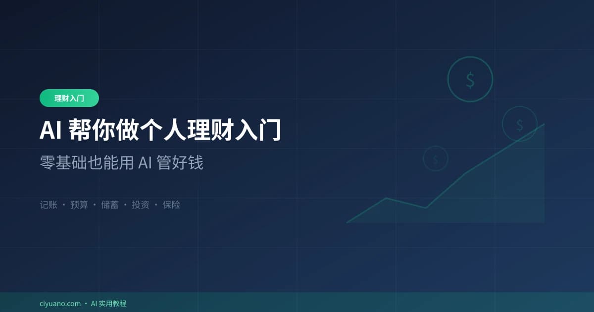AI 帮你做个人理财入门：零基础也能用 AI 管好钱