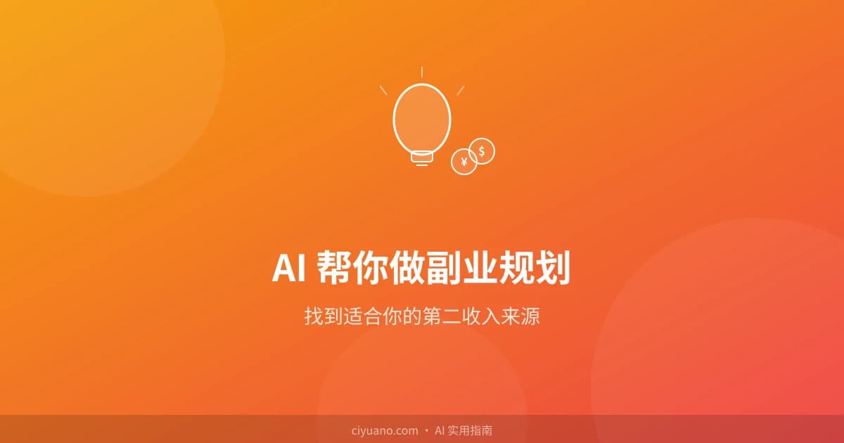 AI 帮你做副业规划：找到适合你的第二收入来源