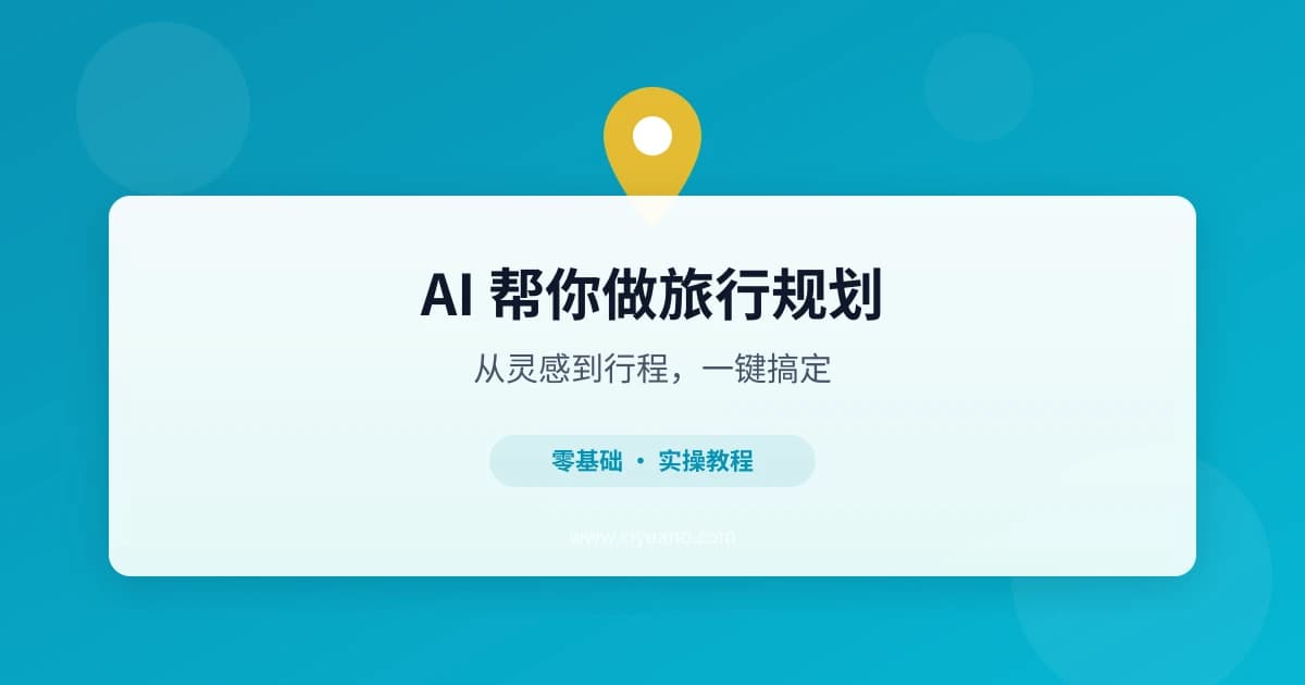 AI 帮你做旅行规划：从灵感到行程一键搞定