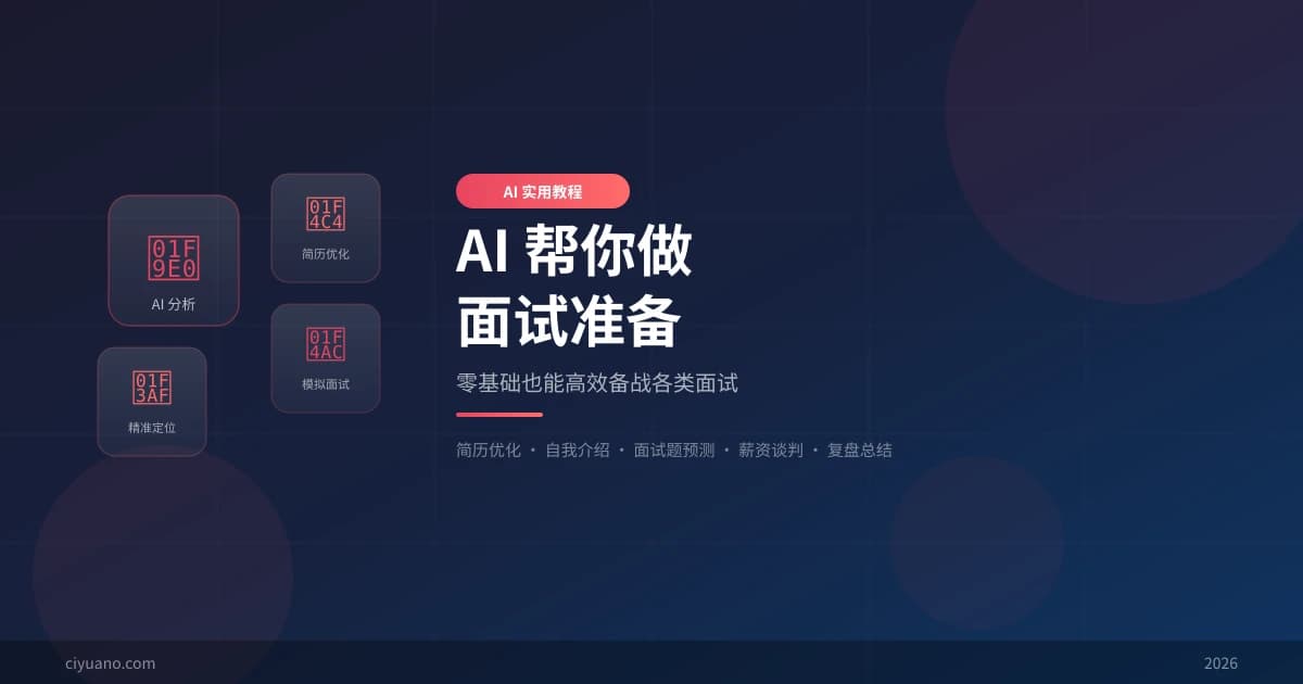 AI 帮你做面试准备：零基础也能高效备战各类面试