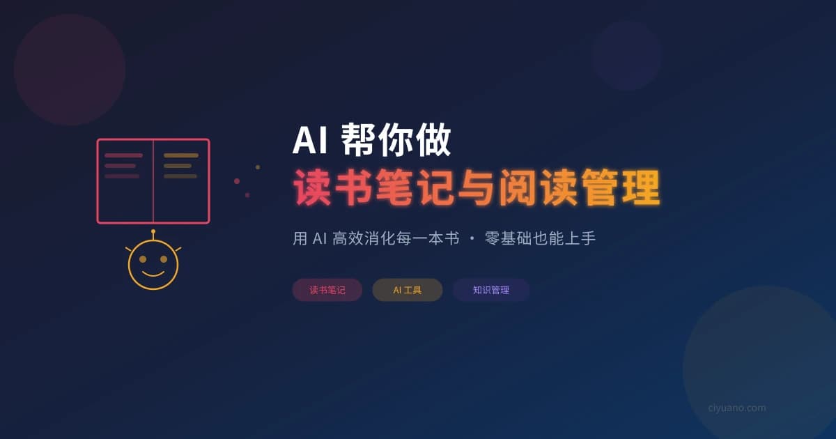 AI 帮你做读书笔记与阅读管理：零基础也能高效消化每一本书