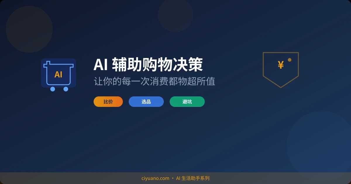 AI 辅助购物决策：让你的每一次消费都物超所值