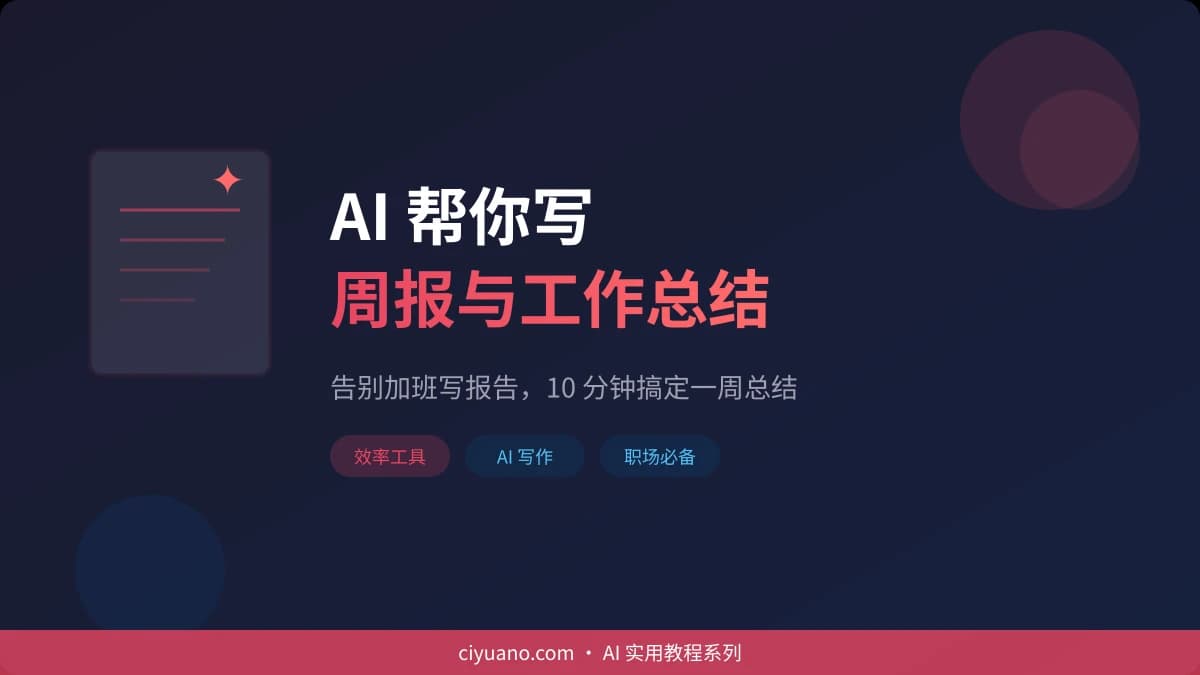 AI 帮你写周报与工作总结：告别加班写报告，10 分钟搞定一周总结