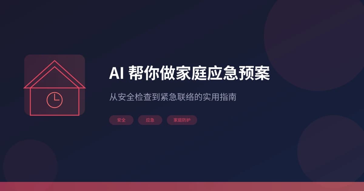 AI 帮你做家庭应急预案：从安全检查到紧急联络的实用指南