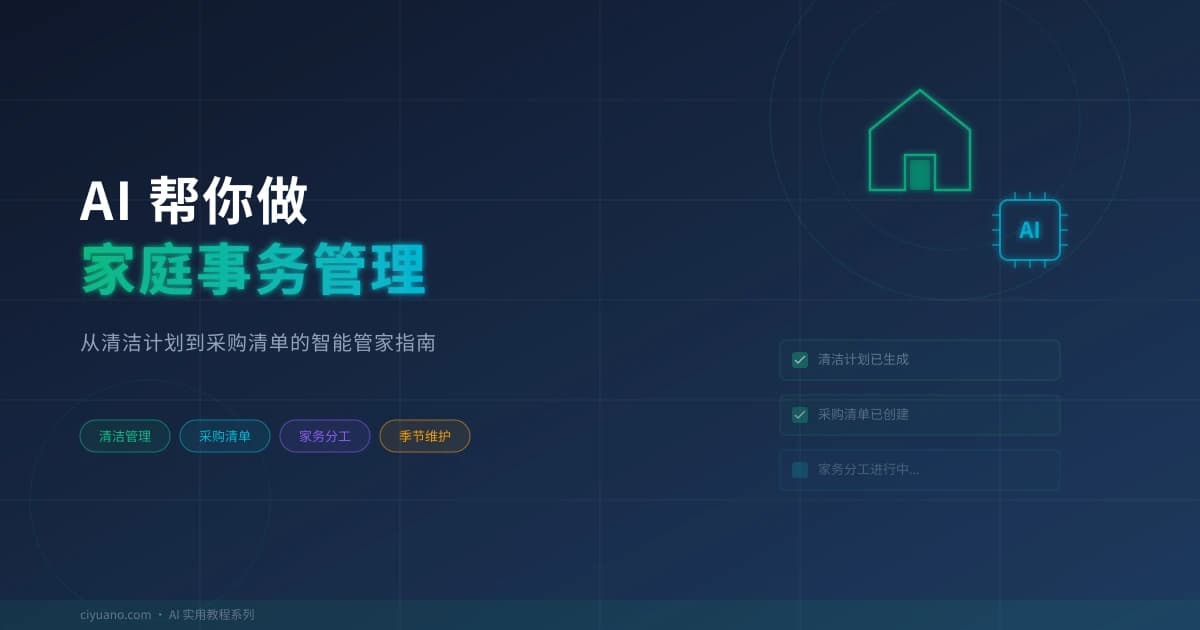 AI 帮你做家庭事务管理：从清洁计划到采购清单的智能管家指南