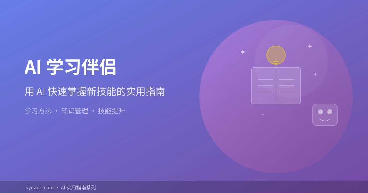 AI 学习伴侣：用 AI 快速掌握新技能的 5 个实用方法