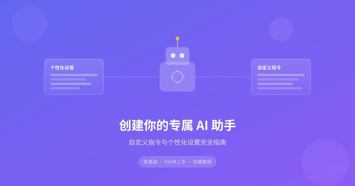 创建你的专属 AI 助手：自定义指令与个性化设置完全指南