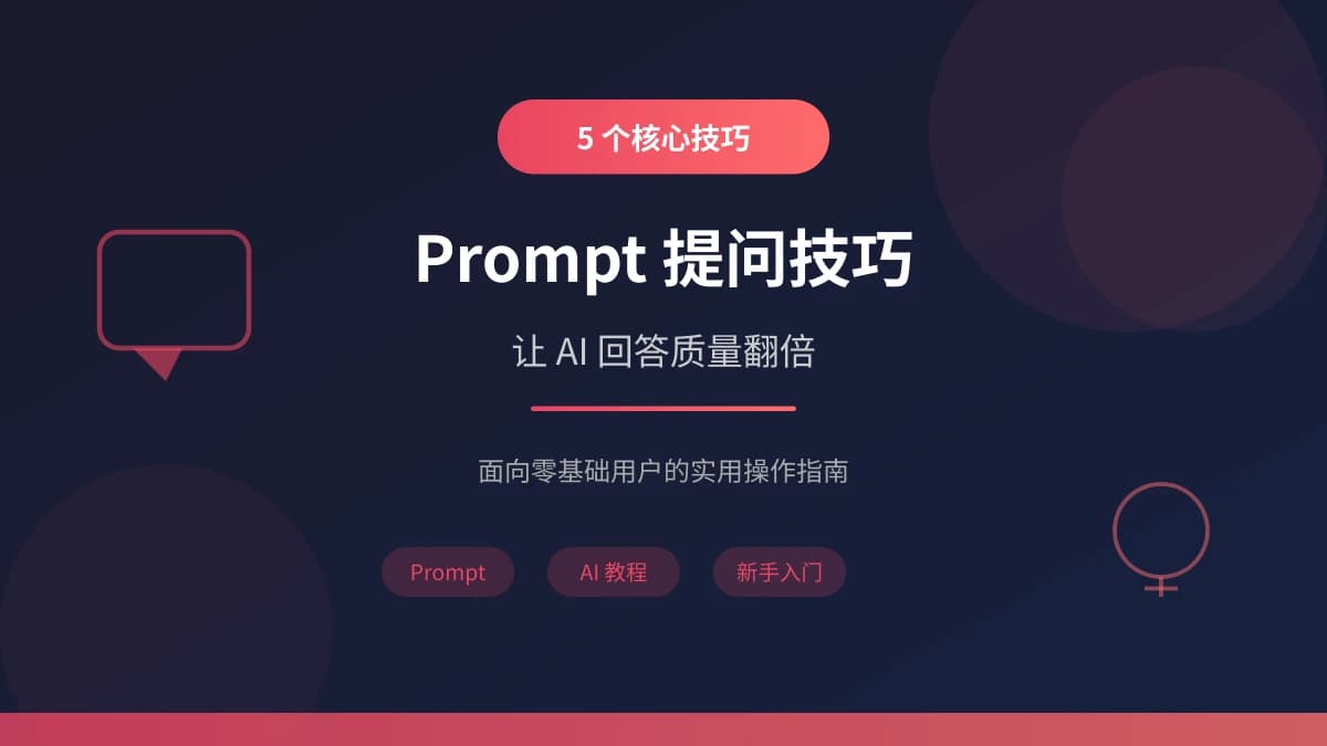 新手必学：5 个 Prompt 提问技巧让 AI 回答质量翻倍
