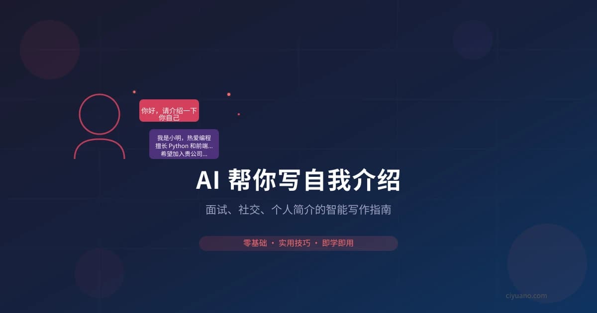 AI 帮你写自我介绍：面试、社交、个人简介的智能写作指南