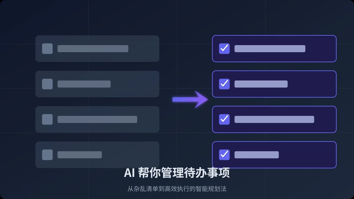 AI 帮你管理待办事项：从杂乱清单到高效执行的智能规划法