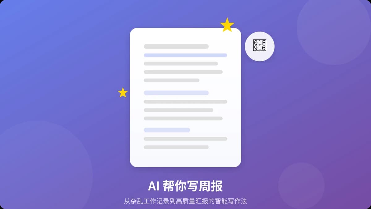 AI 帮你写周报：从杂乱记录到专业汇报的智能写作法
