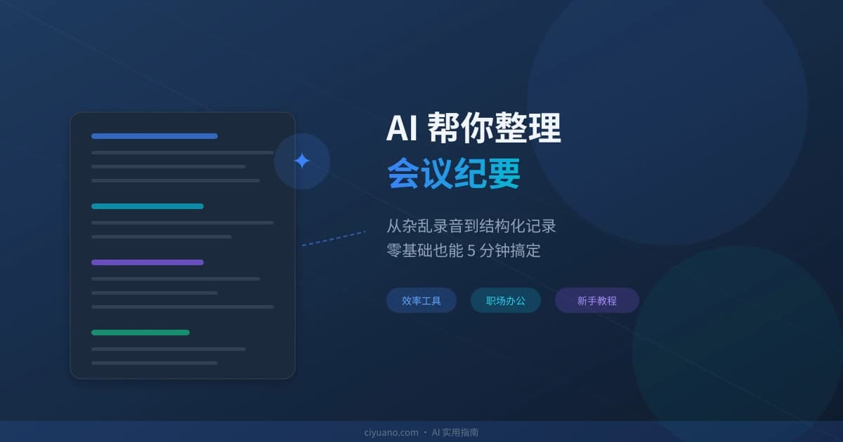 AI 帮你整理会议纪要：从录音到结构化记录的完整指南