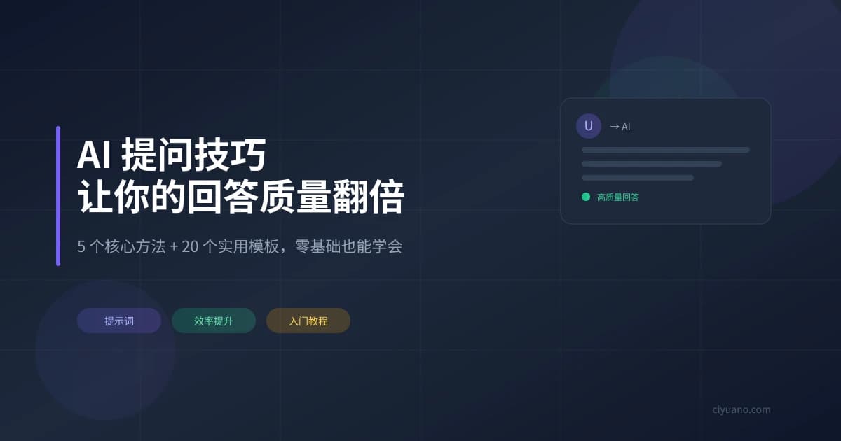 AI 提问技巧：让你的回答质量翻倍的 5 个核心方法