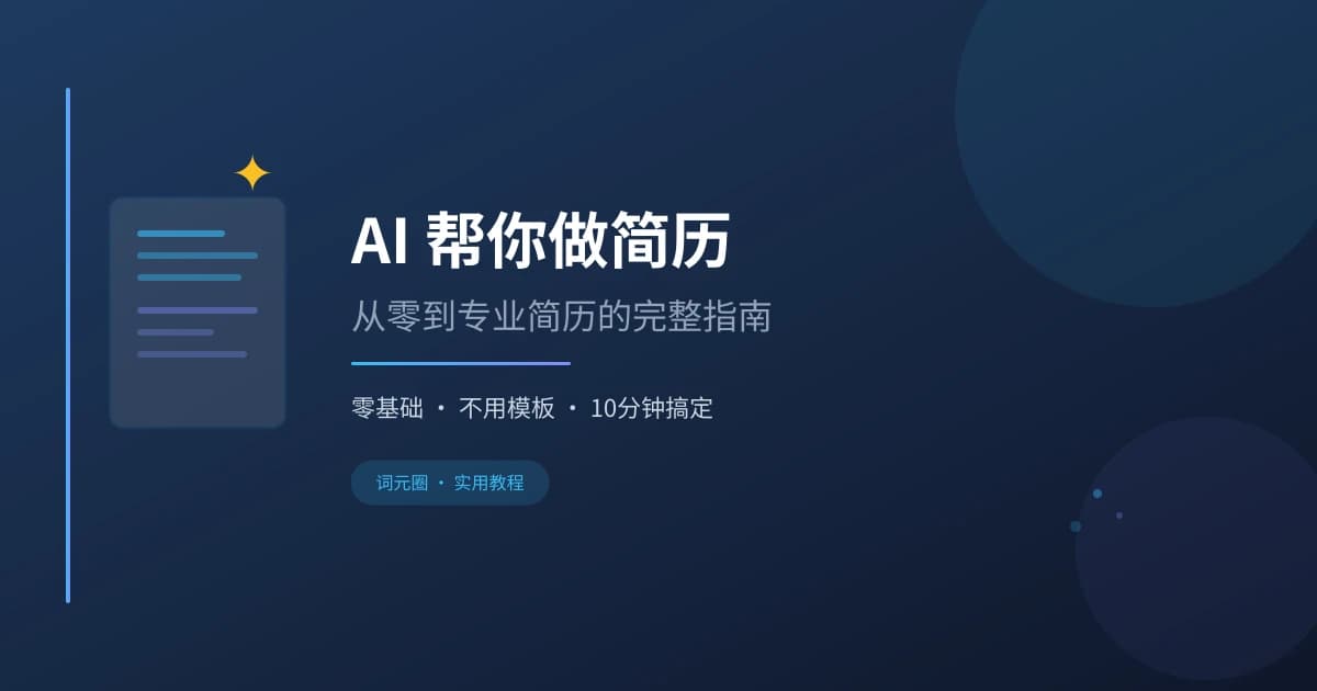 AI 帮你做简历：从零到专业简历的完整指南