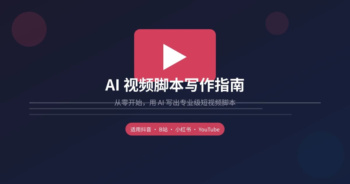 AI 视频脚本写作指南：从零开始写出专业级短视频脚本