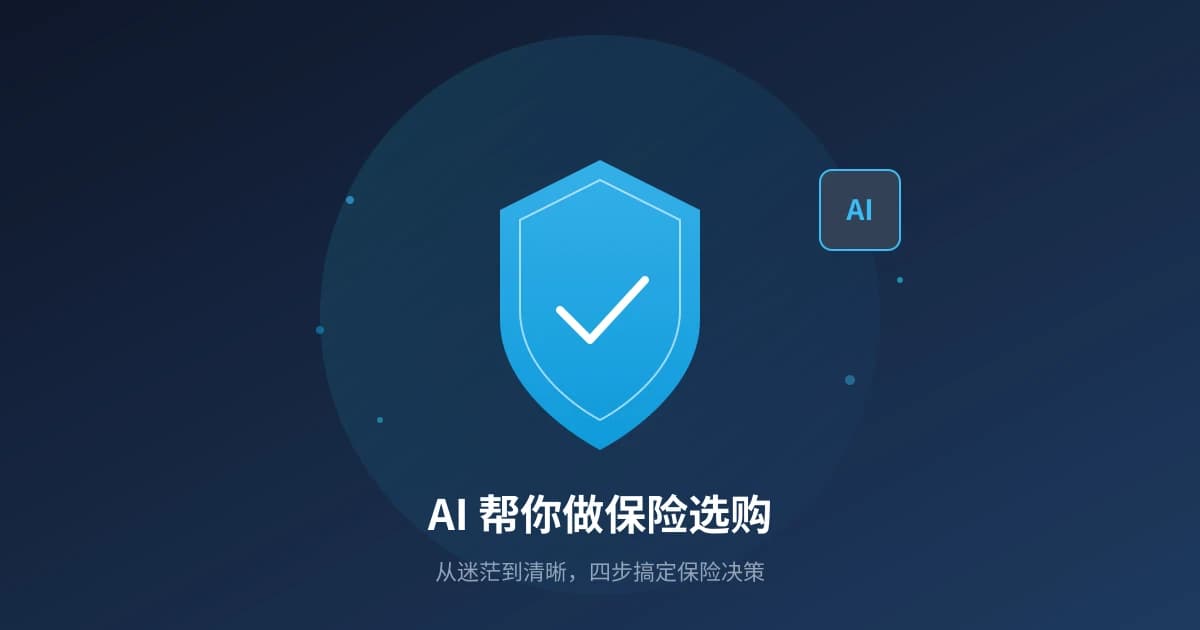 AI 帮你做保险选购：从迷茫到清晰的四步决策指南