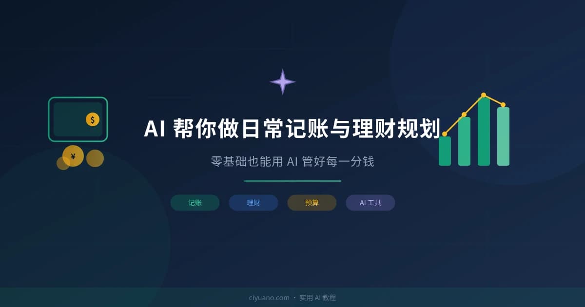 AI 帮你做日常记账与理财规划：零基础也能用 AI 管好每一分钱