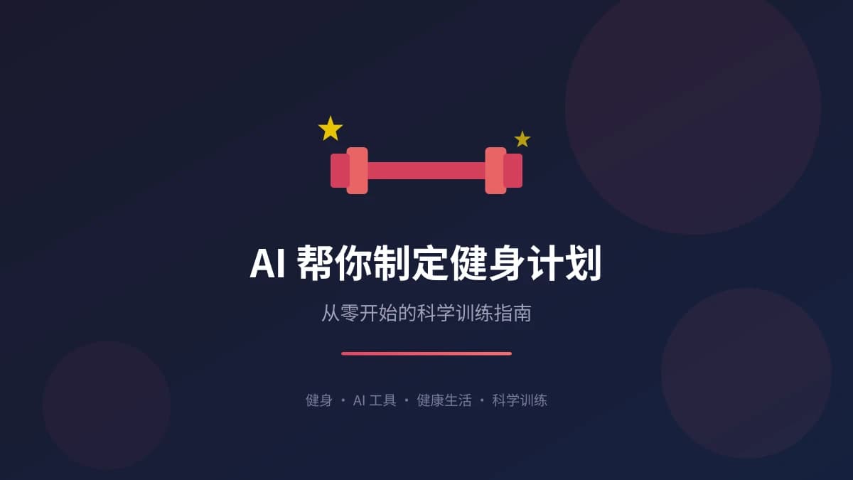 AI 帮你制定健身计划：从零开始的科学训练指南