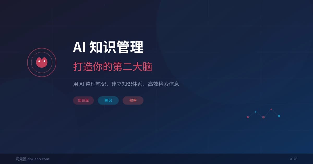 AI 帮你做个人知识管理：打造你的第二大脑