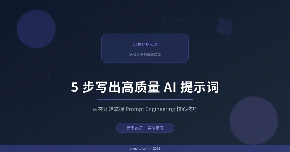 新手必看：5 步写出高质量 AI 提示词，让回答质量翻倍