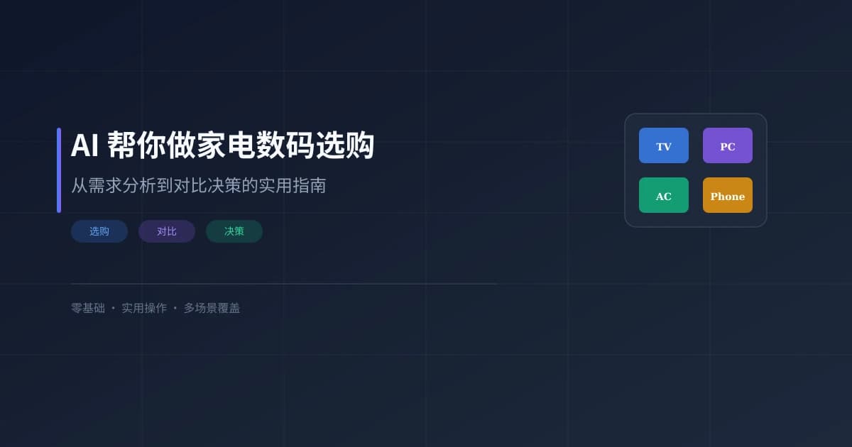 AI 帮你做家电数码选购：从需求分析到对比决策的实用指南