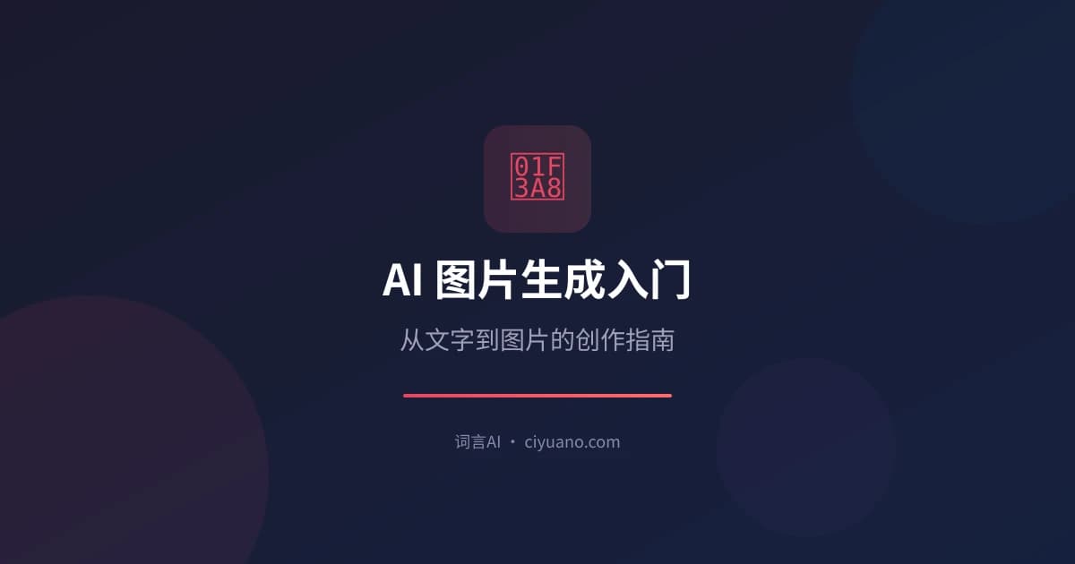 AI 图片生成入门：从文字到图片的创作指南