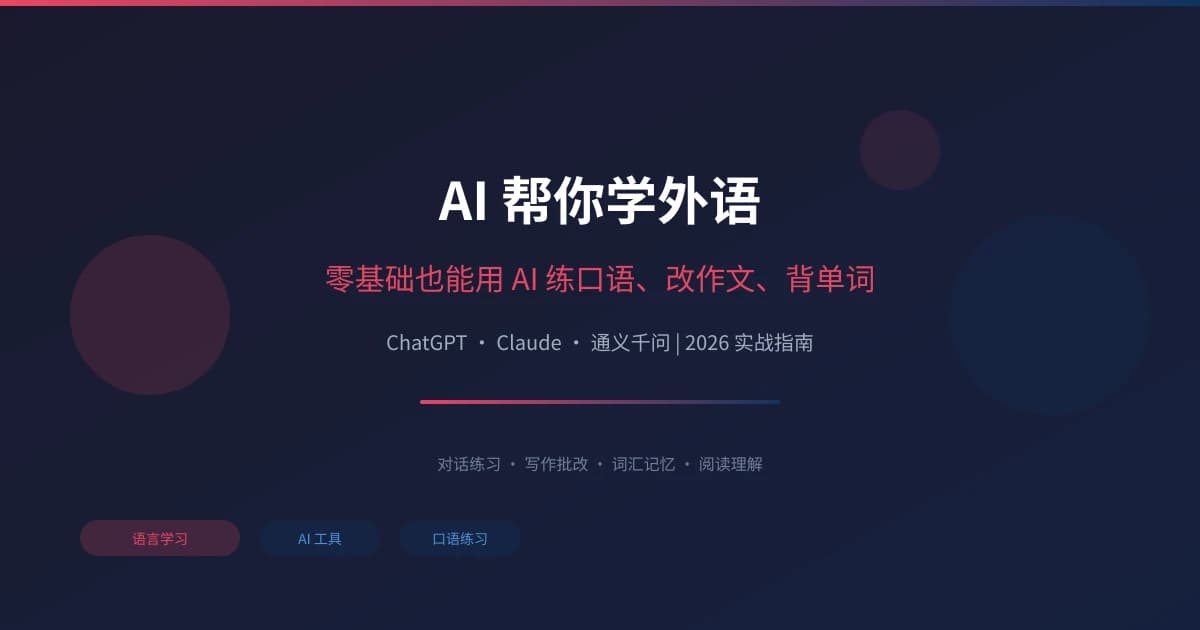 AI 帮你学外语：零基础也能用 AI 练口语、改作文、背单词