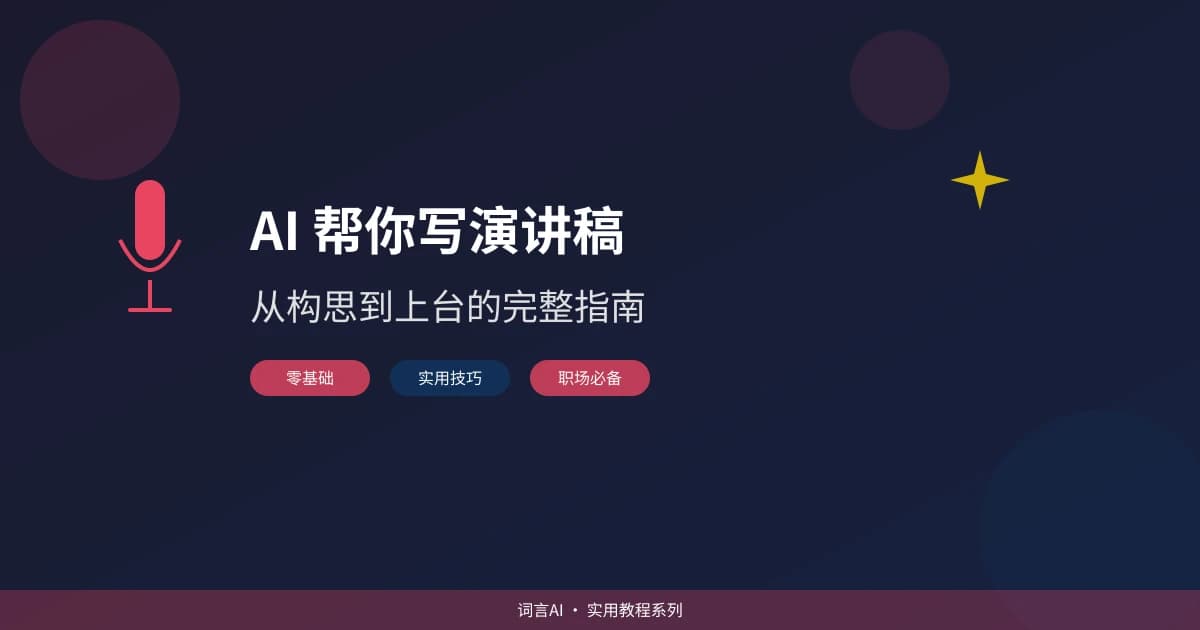 AI 帮你写演讲稿：从构思到上台的完整指南