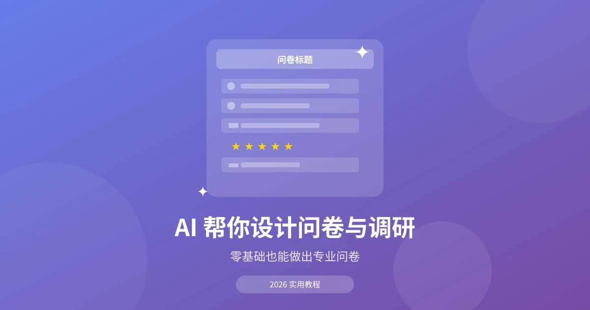 AI 帮你设计问卷与调研：零基础也能做出专业问卷