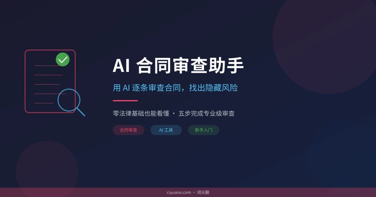 AI 合同审查实用指南：五步搞定风险排查，零基础也能看懂