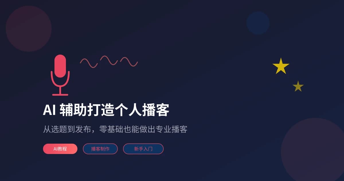 AI 辅助打造个人播客：从选题到发布的零基础完整指南