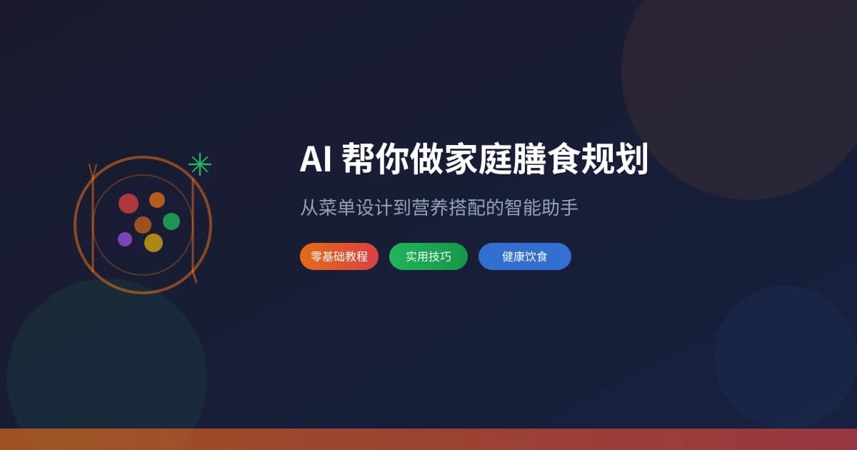 AI 帮你做家庭膳食规划：从菜单设计到营养搭配的智能助手